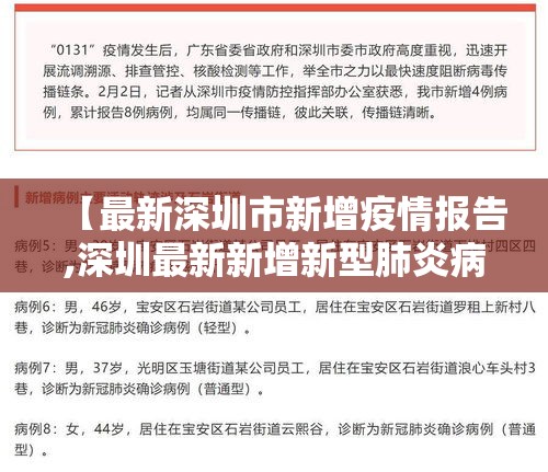 【最新深圳市新增疫情报告,深圳最新新增新型肺炎病例】 【最新深圳市新增疫情报告,深圳最新新增新型肺炎病例】