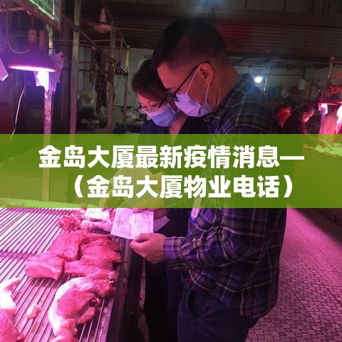 金岛大厦最新疫情消息—(金岛大厦物业电话) 金岛大厦最新疫情消息—(金岛大厦物业电话)