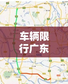 车辆限行广东›车辆限行广东最新规定 车辆限行广东›车辆限行广东最新规定