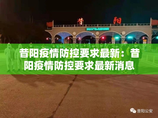 昔阳疫情防控要求最新:昔阳疫情防控要求最新消息 昔阳疫情防控要求最新:昔阳疫情防控要求最新消息