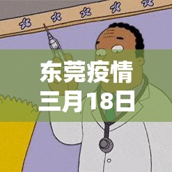 东莞疫情三月18日新增:东莞18日新增病例 东莞疫情三月18日新增:东莞18日新增病例
