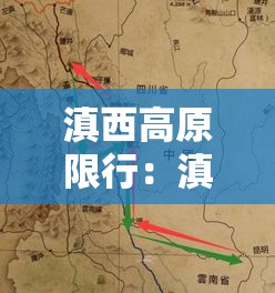 滇西高原限行:滇西高原在哪里 滇西高原限行:滇西高原在哪里