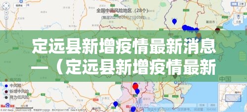 定远县新增疫情最新消息—(定远县新增疫情最新消息通知) 定远县新增疫情最新消息—(定远县新增疫情最新消息通知)
