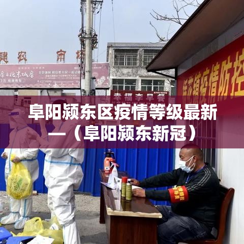 阜阳颍东区疫情等级最新—(阜阳颍东新冠) 阜阳颍东区疫情等级最新—(阜阳颍东新冠)