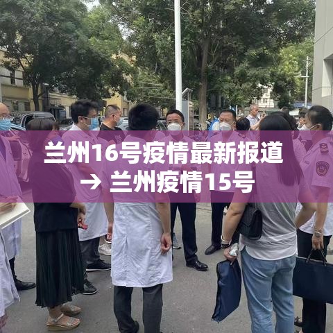 兰州16号疫情最新报道 → 兰州疫情15号 兰州16号疫情最新报道 → 兰州疫情15号