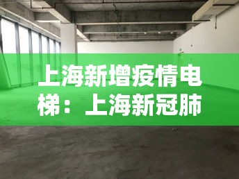 上海新增疫情电梯：上海新冠肺炎电梯