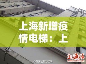 上海新增疫情电梯：上海新冠肺炎电梯