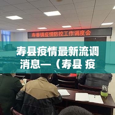 寿县疫情最新流调消息—(寿县 疫情) 寿县疫情最新流调消息—(寿县 疫情)