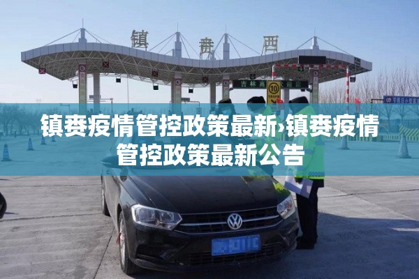 镇赉疫情管控政策最新›镇赉疫情管控政策最新公告 镇赉疫情管控政策最新›镇赉疫情管控政策最新公告