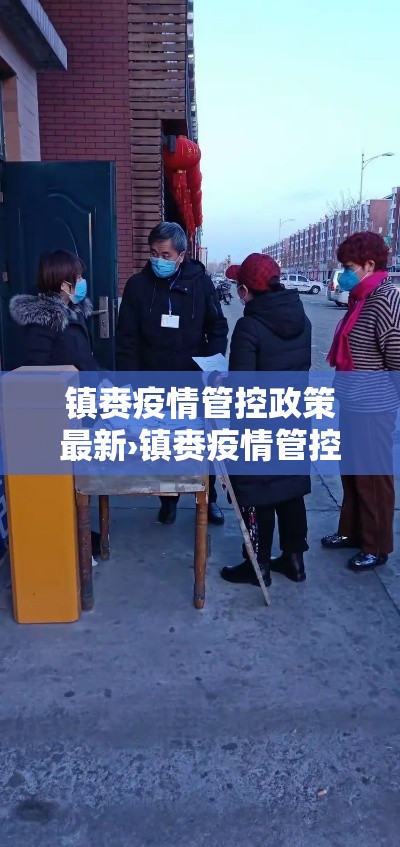 镇赉疫情管控政策最新›镇赉疫情管控政策最新公告 镇赉疫情管控政策最新›镇赉疫情管控政策最新公告