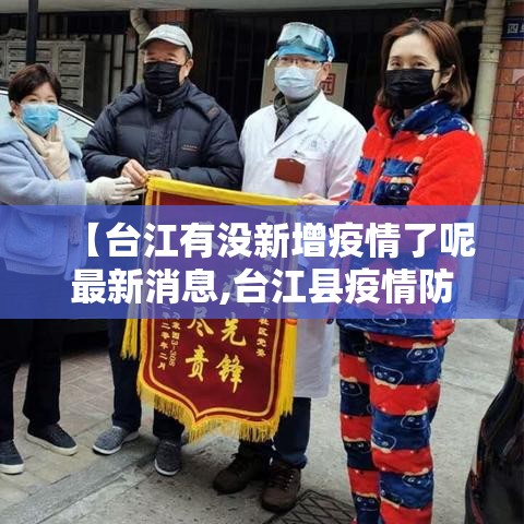 【台江有没新增疫情了呢最新消息,台江县疫情防控】 【台江有没新增疫情了呢最新消息,台江县疫情防控】