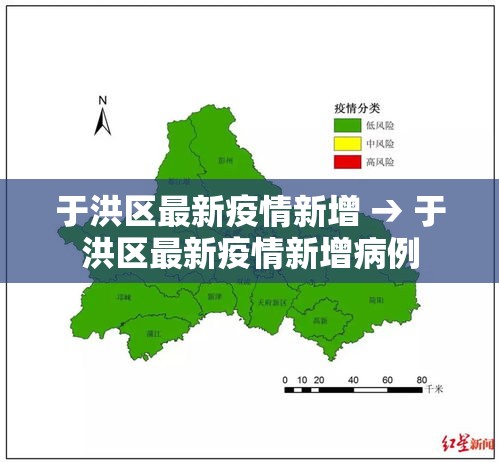 于洪区最新疫情新增 → 于洪区最新疫情新增病例 于洪区最新疫情新增 → 于洪区最新疫情新增病例