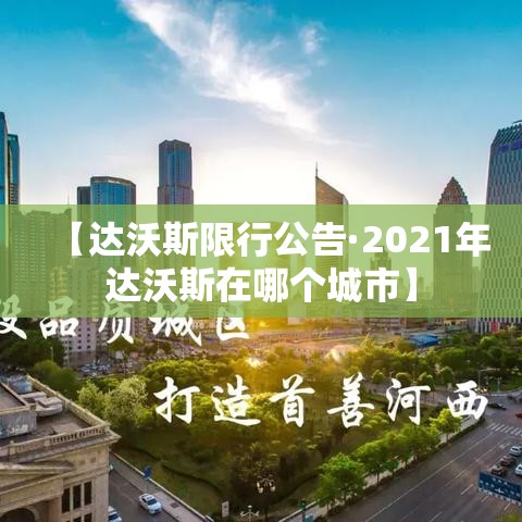 【达沃斯限行公告·2021年达沃斯在哪个城市】 【达沃斯限行公告·2021年达沃斯在哪个城市】
