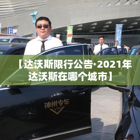【达沃斯限行公告·2021年达沃斯在哪个城市】 【达沃斯限行公告·2021年达沃斯在哪个城市】