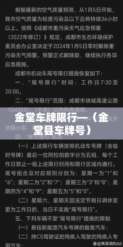 金堂车牌限行—(金堂县车牌号) 金堂车牌限行—(金堂县车牌号)