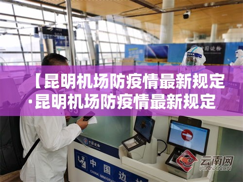 【昆明机场防疫情最新规定·昆明机场防疫情最新规定公告】 【昆明机场防疫情最新规定·昆明机场防疫情最新规定公告】