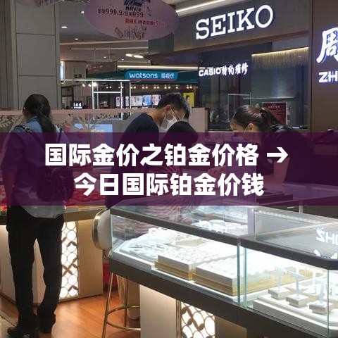 国际金价之铂金价格 → 今日国际铂金价钱 国际金价之铂金价格 → 今日国际铂金价钱