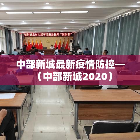 中部新城最新疫情防控—(中部新城2020) 中部新城最新疫情防控—(中部新城2020)