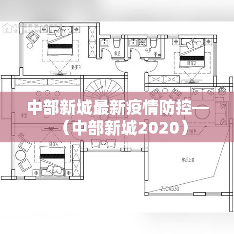 中部新城最新疫情防控—(中部新城2020) 中部新城最新疫情防控—(中部新城2020)