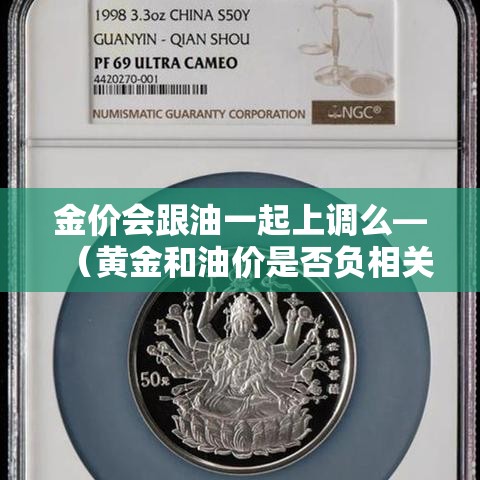 金价会跟油一起上调么—（黄金和油价是否负相关）