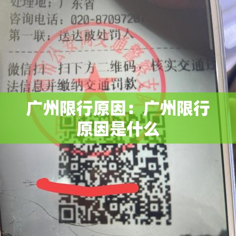 广州限行原因：广州限行原因是什么