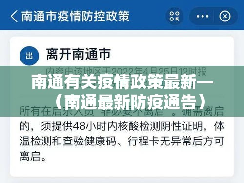 南通有关疫情政策最新—(南通最新防疫通告) 南通有关疫情政策最新—(南通最新防疫通告)