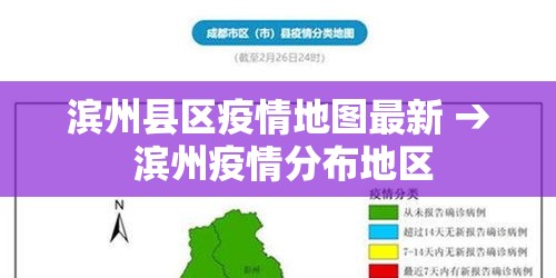 滨州县区疫情地图最新 → 滨州疫情分布地区 滨州县区疫情地图最新 → 滨州疫情分布地区