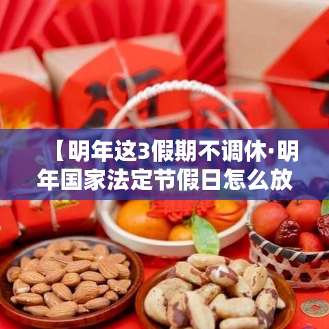 【明年这3假期不调休·明年国家法定节假日怎么放】