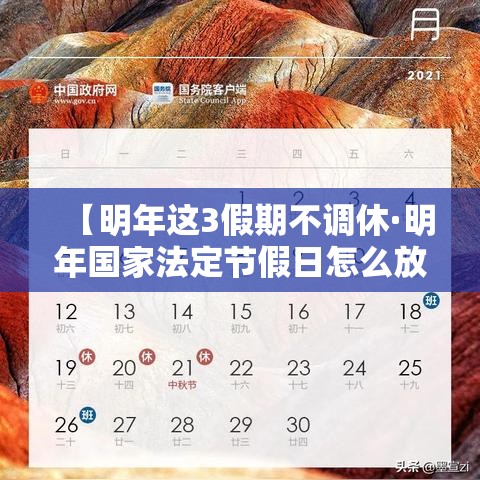 【明年这3假期不调休·明年国家法定节假日怎么放】