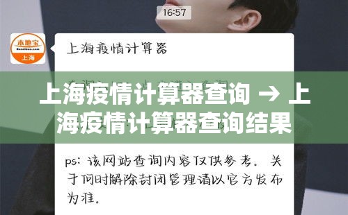 上海疫情计算器查询 → 上海疫情计算器查询结果 上海疫情计算器查询 → 上海疫情计算器查询结果