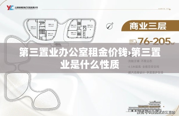第三置业办公室租金价钱›第三置业是什么性质 第三置业办公室租金价钱›第三置业是什么性质