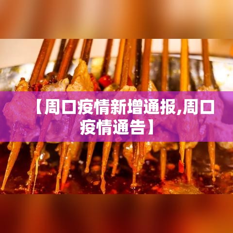 【周口疫情新增通报,周口疫情通告】 【周口疫情新增通报,周口疫情通告】