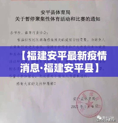 【福建安平最新疫情消息·福建安平县】 【福建安平最新疫情消息·福建安平县】
