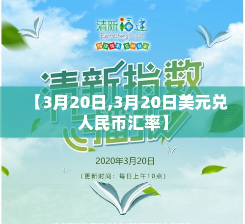 【3月20日,3月20日美元兑人民币汇率】