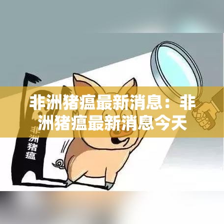 非洲猪瘟最新消息：非洲猪瘟最新消息今天