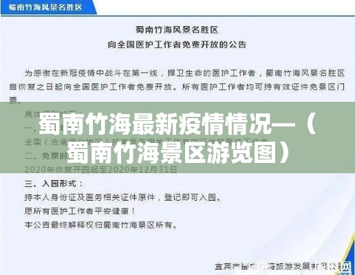 蜀南竹海最新疫情情况—(蜀南竹海景区游览图) 蜀南竹海最新疫情情况—(蜀南竹海景区游览图)