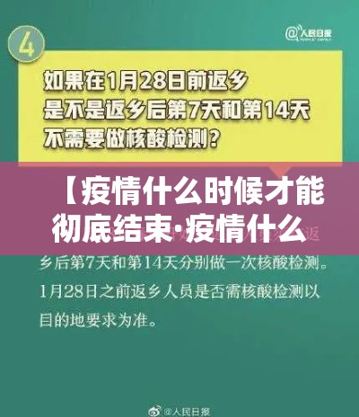【疫情什么时候才能彻底结束·疫情什么时候能全部结束】 【疫情什么时候才能彻底结束·疫情什么时候能全部结束】