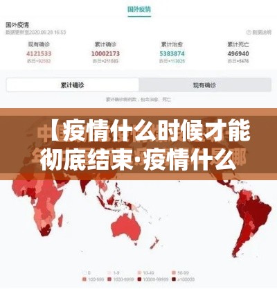 【疫情什么时候才能彻底结束·疫情什么时候能全部结束】 【疫情什么时候才能彻底结束·疫情什么时候能全部结束】