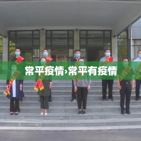 常平疫情›常平有疫情 常平疫情›常平有疫情