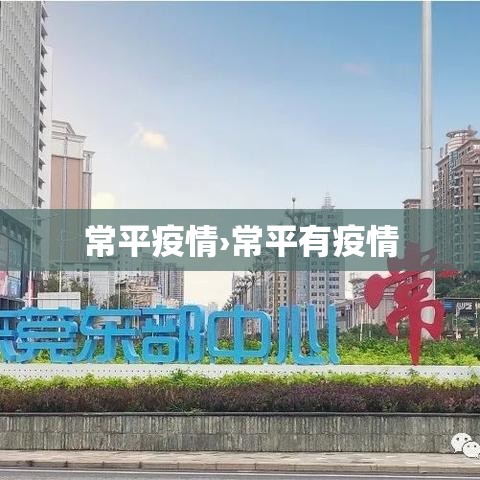 常平疫情›常平有疫情 常平疫情›常平有疫情
