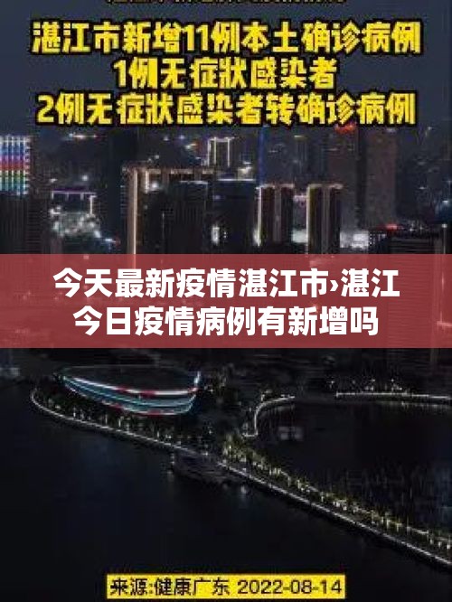 今天最新疫情湛江市›湛江今日疫情病例有新增吗 今天最新疫情湛江市›湛江今日疫情病例有新增吗
