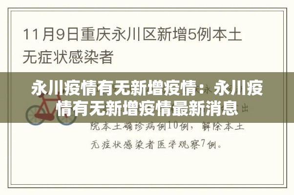永川疫情有无新增疫情:永川疫情有无新增疫情最新消息 永川疫情有无新增疫情:永川疫情有无新增疫情最新消息