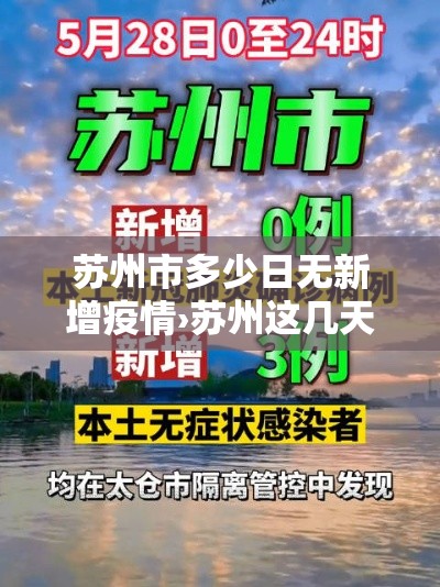苏州市多少日无新增疫情›苏州这几天有新增病例吗 苏州市多少日无新增疫情›苏州这几天有新增病例吗