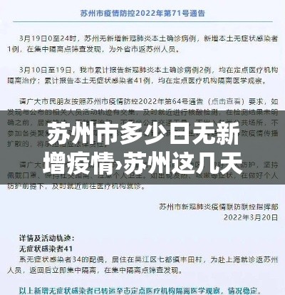 苏州市多少日无新增疫情›苏州这几天有新增病例吗 苏州市多少日无新增疫情›苏州这几天有新增病例吗