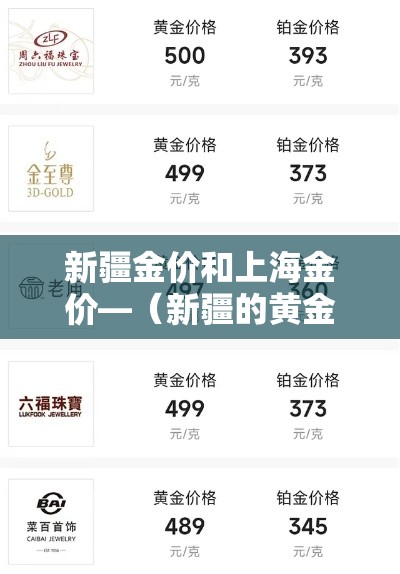 新疆金价和上海金价—(新疆的黄金比内地便宜吗) 新疆金价和上海金价—(新疆的黄金比内地便宜吗)