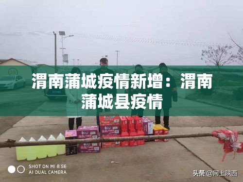 渭南蒲城疫情新增：渭南蒲城县疫情