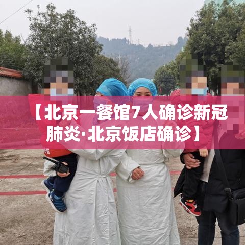【北京一餐馆7人确诊新冠肺炎·北京饭店确诊】