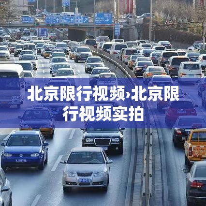 北京限行视频›北京限行视频实拍 北京限行视频›北京限行视频实拍