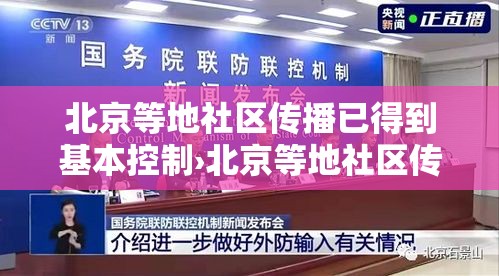 北京等地社区传播已得到基本控制›北京等地社区传播已得到基本控制的病毒 北京等地社区传播已得到基本控制›北京等地社区传播已得到基本控制的病毒