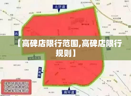 【高碑店限行范围,高碑店限行规则】 【高碑店限行范围,高碑店限行规则】